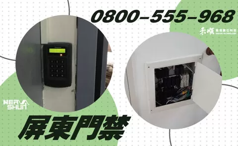 屏東門禁系統安裝 屏東長治區門禁系統安裝規劃
