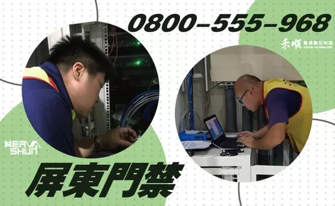 屏東門禁系統安裝 屏東長治區門禁系統安裝規劃