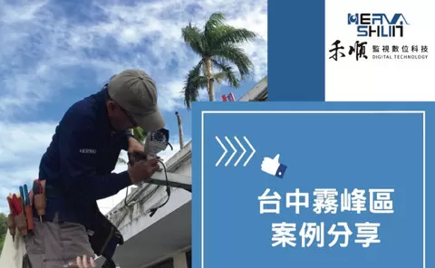 台中霧峰監視器