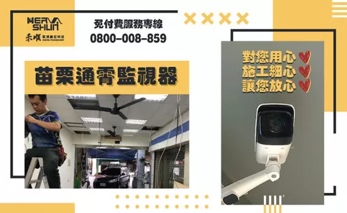 苗栗通霄監視器