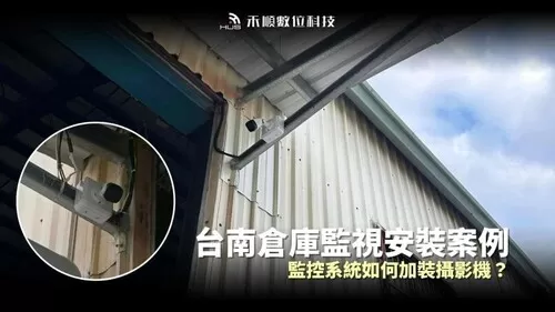 台南永康監控系統案例:倉庫監視器追加擴充規劃【大東食品】 台南永康監控系統案例:倉庫監視器追加擴充規劃【大東食品】