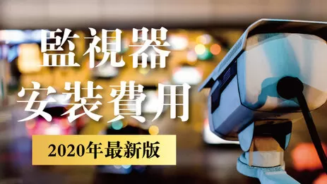 監視器安裝費用2019