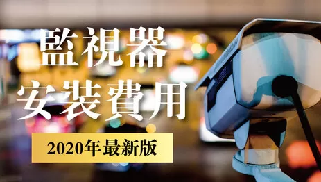 監視器安裝費用2020 監視器安裝費用2019