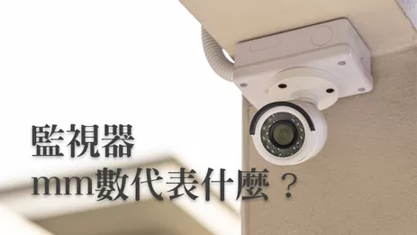 監視器mm,台南監視器,台南安裝監視器,台南監視器主機,台南監視器鏡頭,