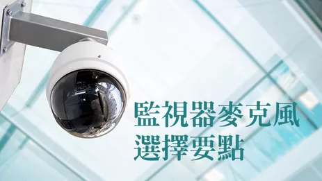 高雄監視器收音位置規劃