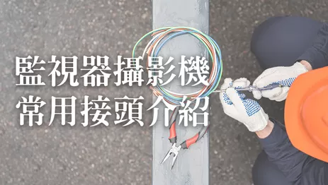 監視器攝影機接頭
