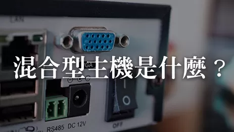 高清混合型監視器主機,