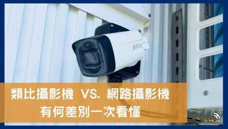 類比監視器攝影機和網路攝影機7大差別一次看懂