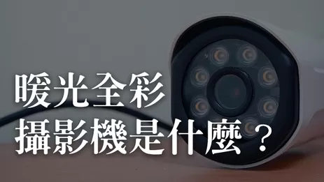 暖光全彩攝影機,