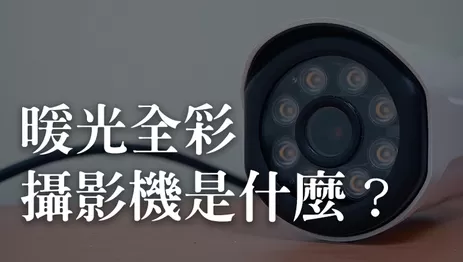 暖光全彩攝影機,