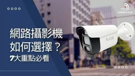 網路攝影機推薦如何選擇？7大重點住家與店面裝監視器必看