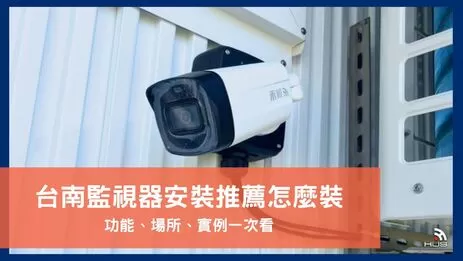 台南監視器安裝推薦找誰？裝監控注意事項及禾順安裝實例全說明