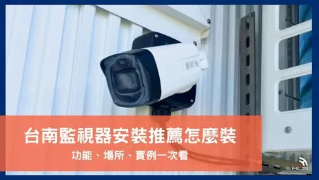 台南監視器安裝推薦找誰？裝監控注意事項及禾順安裝實例全說明