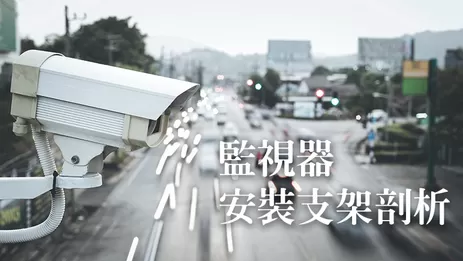 監視器支架安裝