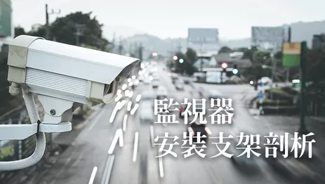 監視器支架安裝