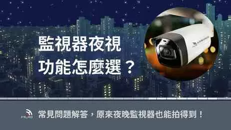 監視器夜視功能怎麼選？4大常見問題解答，夜間也能拍得到！