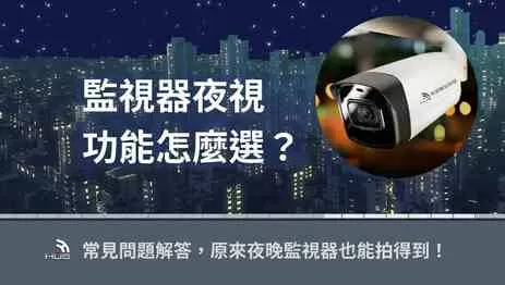 監視器夜視功能怎麼選？4大常見問題解答，夜間也能拍得到！