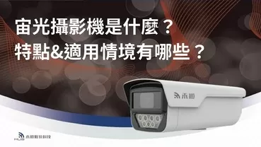 什麼是宙光攝影機？一篇看懂宙光監視器特點、差異、適合用在哪？