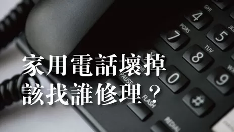 高雄電話維修
