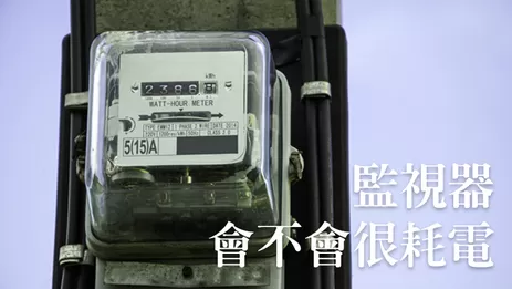 歸仁監視器耗電