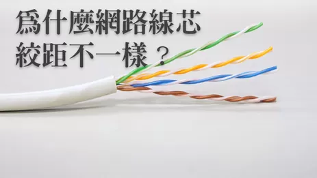 高雄監視器網路線芯絞距