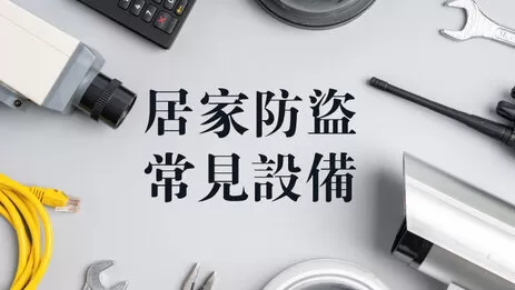 居家防盜