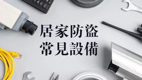 居家防盜