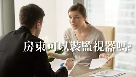 房東裝監視器