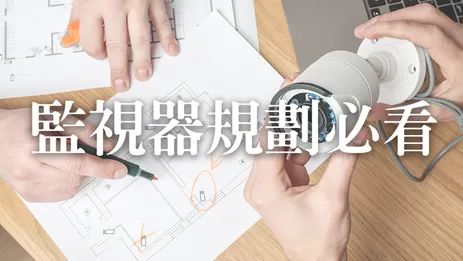 監視器規劃,