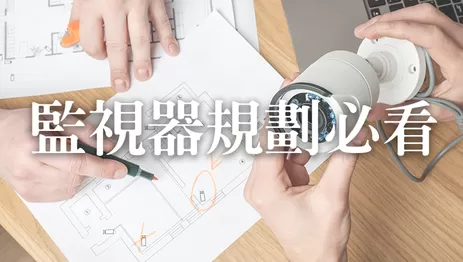 監視器規劃,