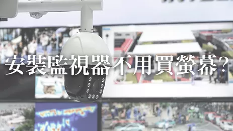 安裝監視器螢幕需求