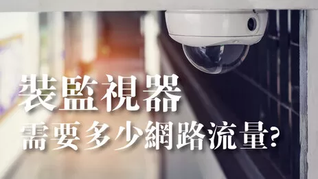 監視器網路流量