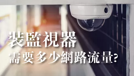 監視器網路流量