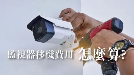 監視器移機費用