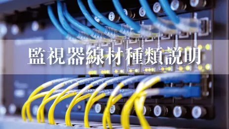 監視器線材種類