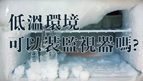 高雄低溫環境監視器