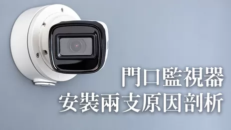 門口監視器