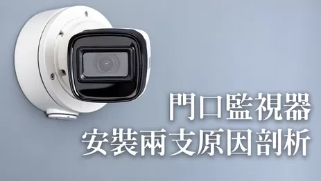 門口監視器