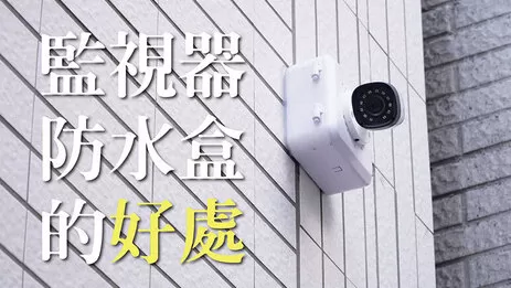 監視器鏡頭防水盒安裝的好處