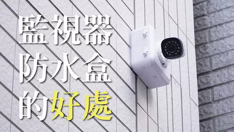 監視器鏡頭防水盒安裝的好處