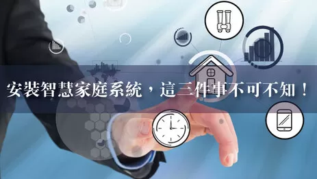 智慧家庭系統安裝前不可不知的3件事