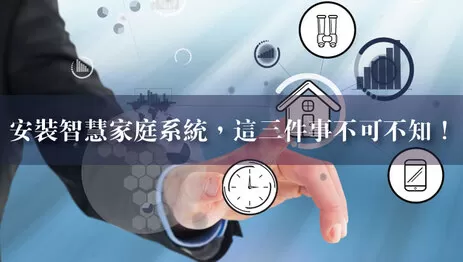 智慧家庭系統安裝前不可不知的3件事 智慧家庭系統安裝前不可不知的3件事