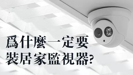 居家監視器