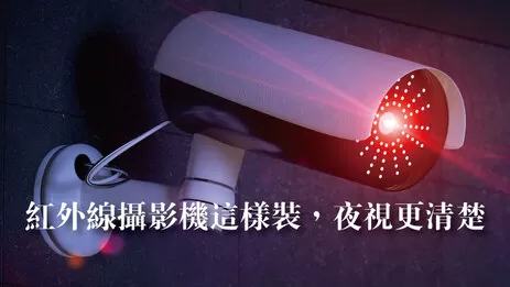 夜晚紅外線攝影機