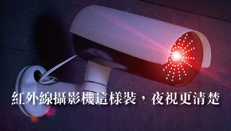 夜晚紅外線攝影機