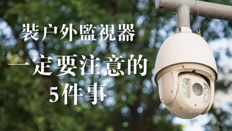 戶外監視器推薦