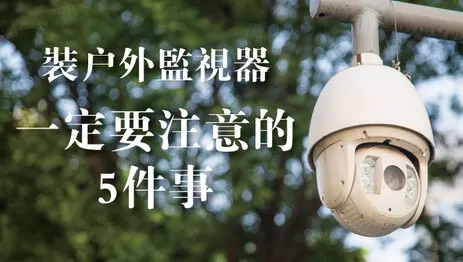 戶外監視器 戶外監視器推薦