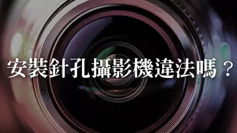 高雄監視器違法問題