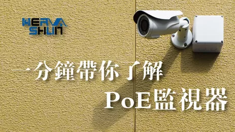 poe監視器