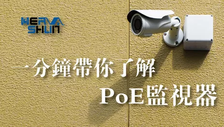 poe網路攝影機 poe監視器